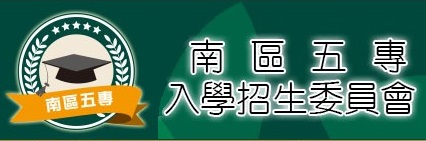 入學管道_南區聯招